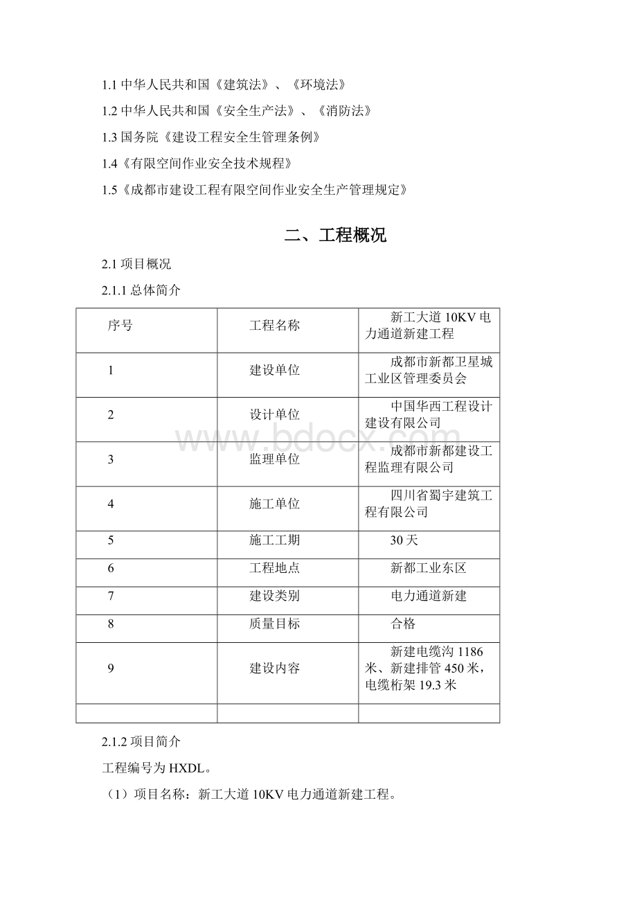 电力通道市政工程有限空间作业安全施工方案.docx_第2页