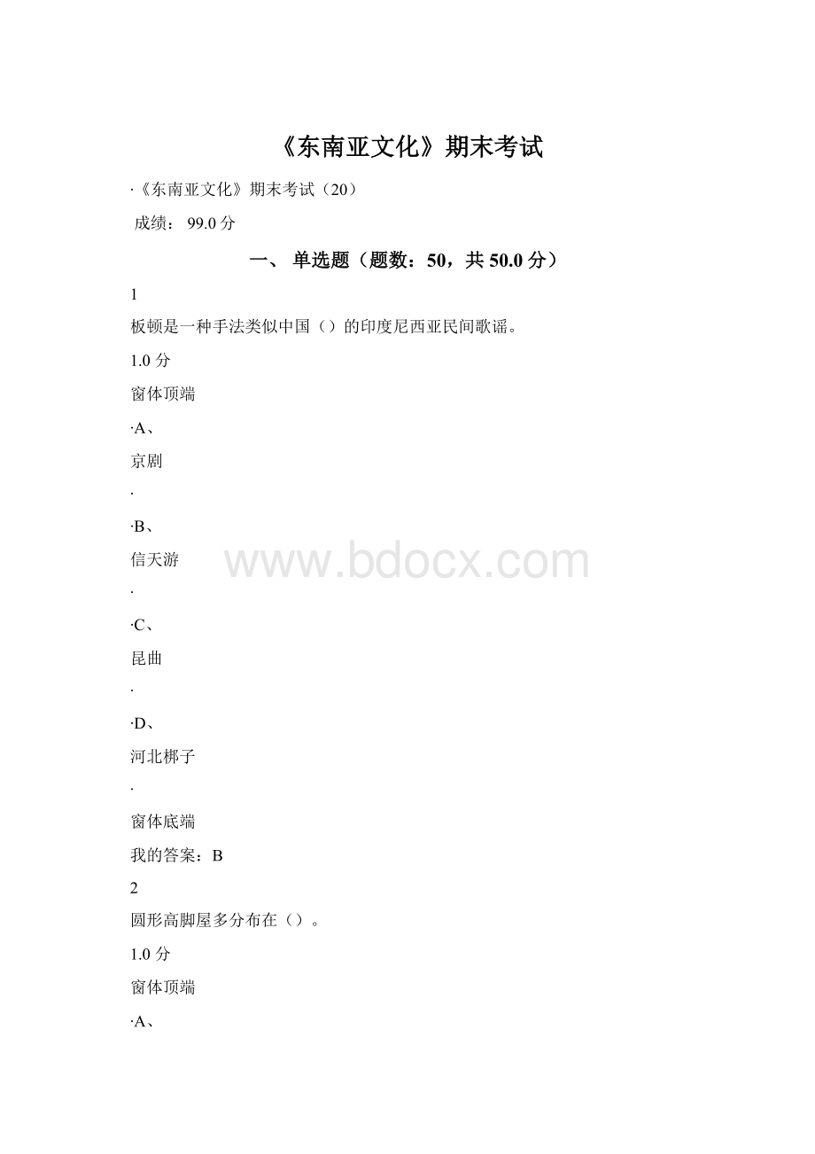 《东南亚文化》期末考试Word格式.docx