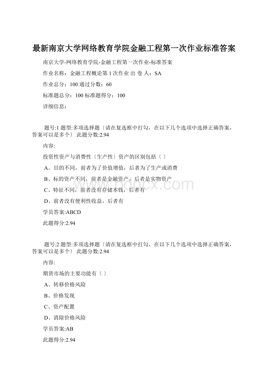 最新南京大学网络教育学院金融工程第一次作业标准答案Word文件下载.docx