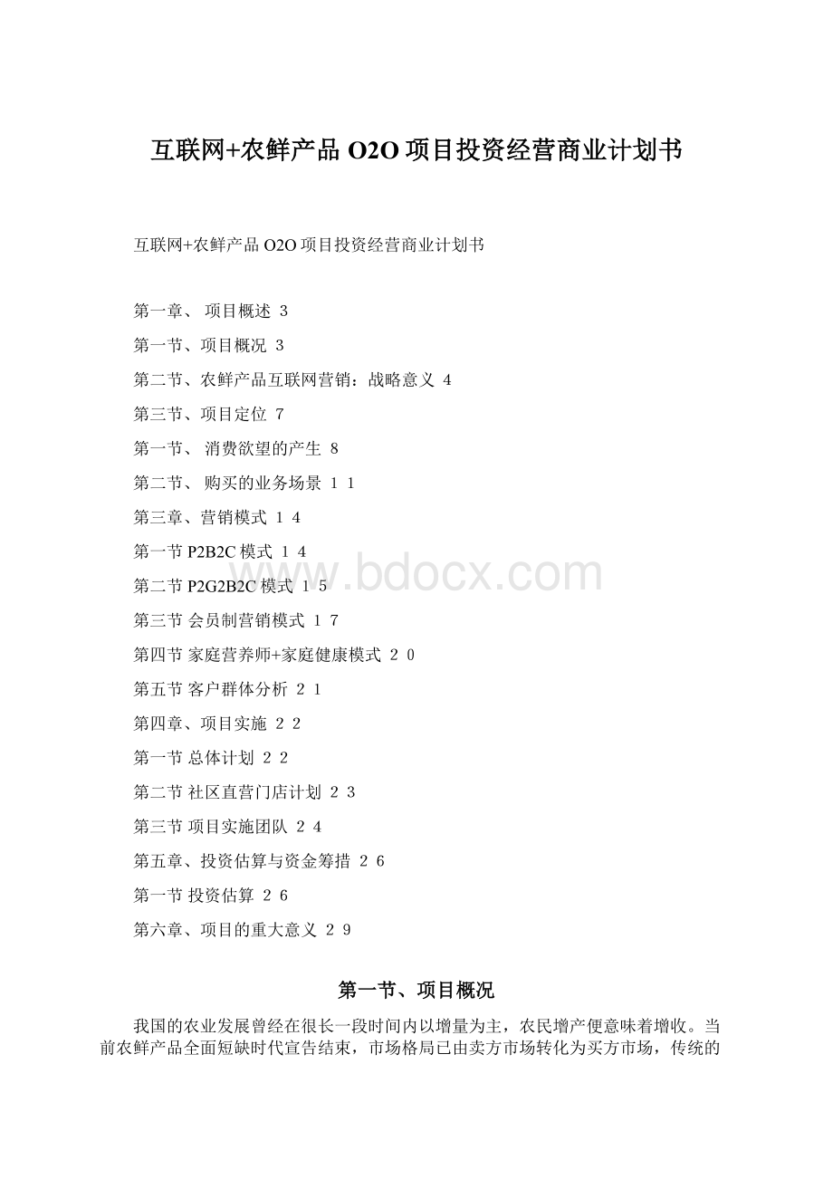 互联网+农鲜产品O2O项目投资经营商业计划书Word文档格式.docx