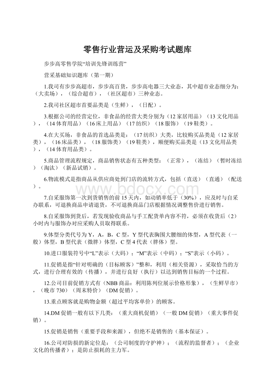 零售行业营运及采购考试题库Word格式文档下载.docx