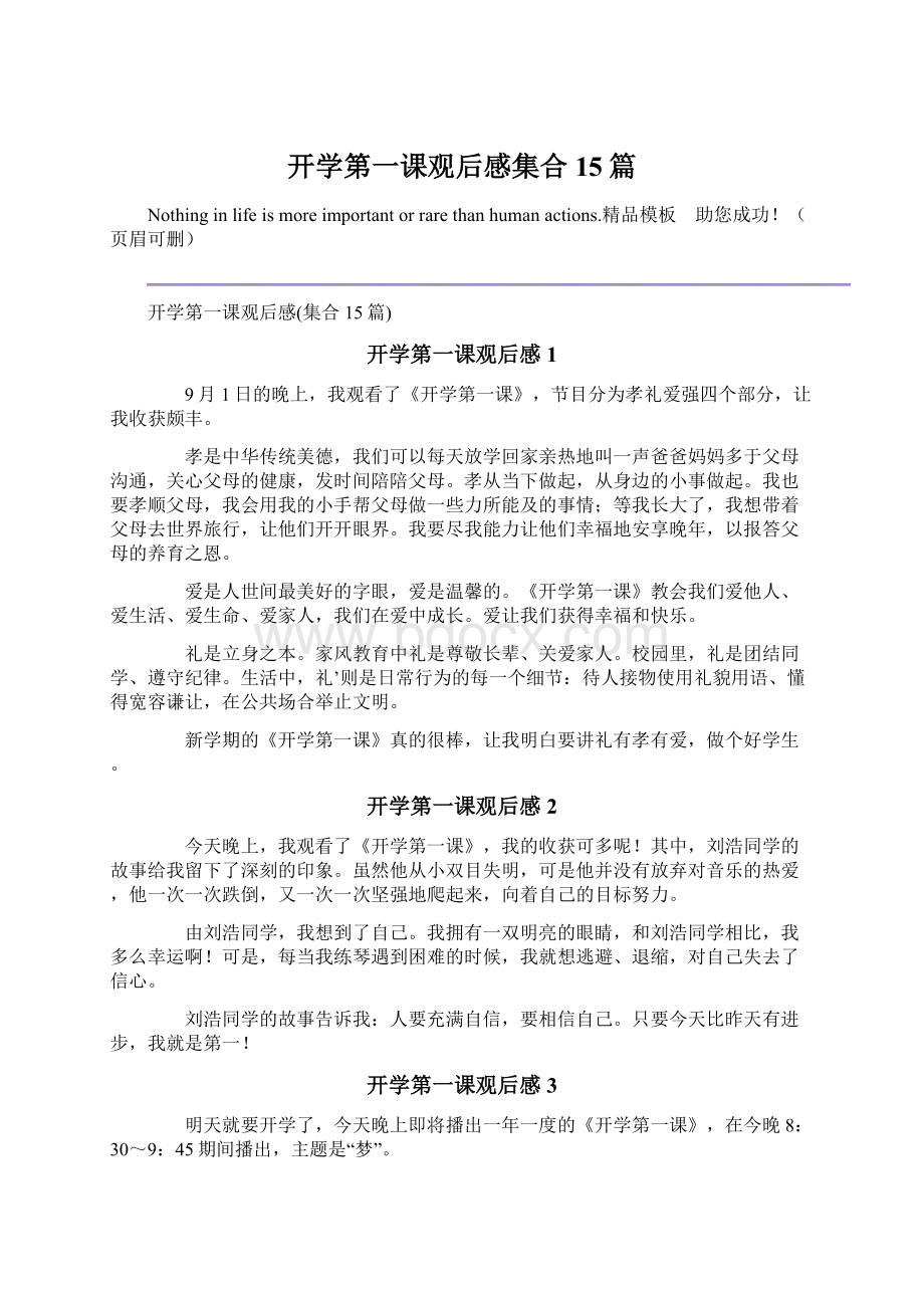 开学第一课观后感集合15篇文档格式.docx