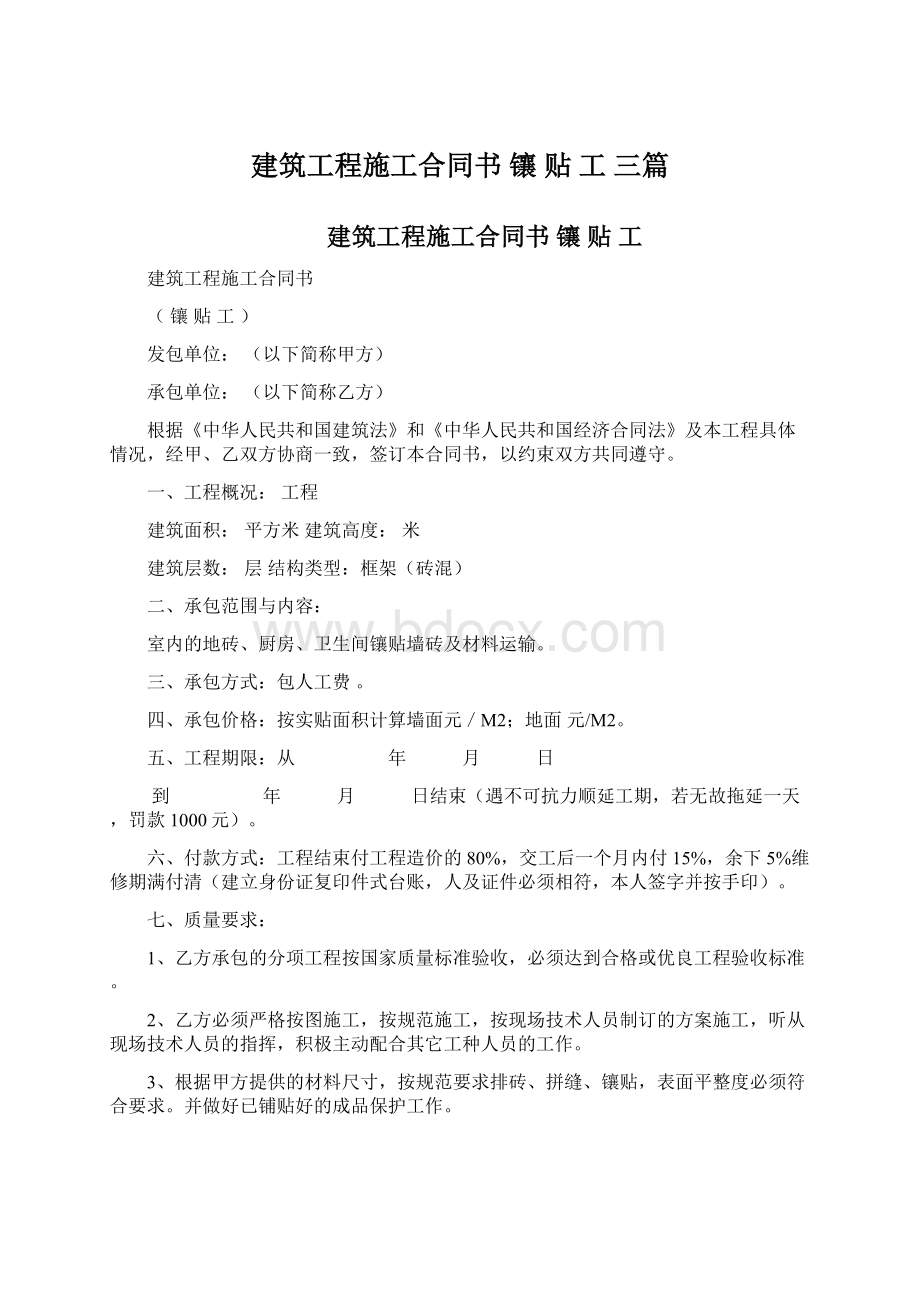 建筑工程施工合同书 镶 贴 工 三篇.docx_第1页