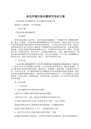 身边环境污染问题研究活动方案文档格式.docx