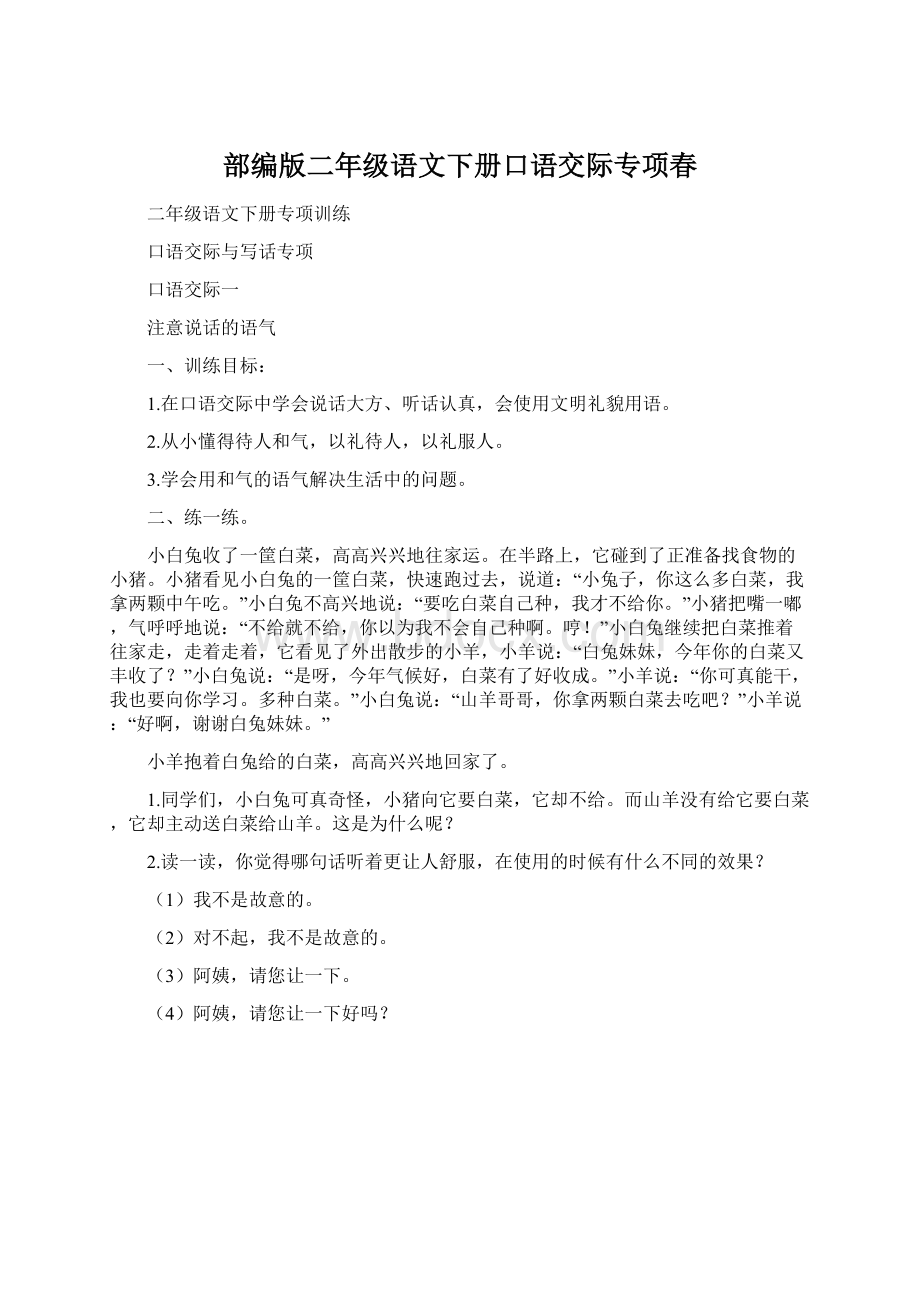 部编版二年级语文下册口语交际专项春Word格式文档下载.docx_第1页