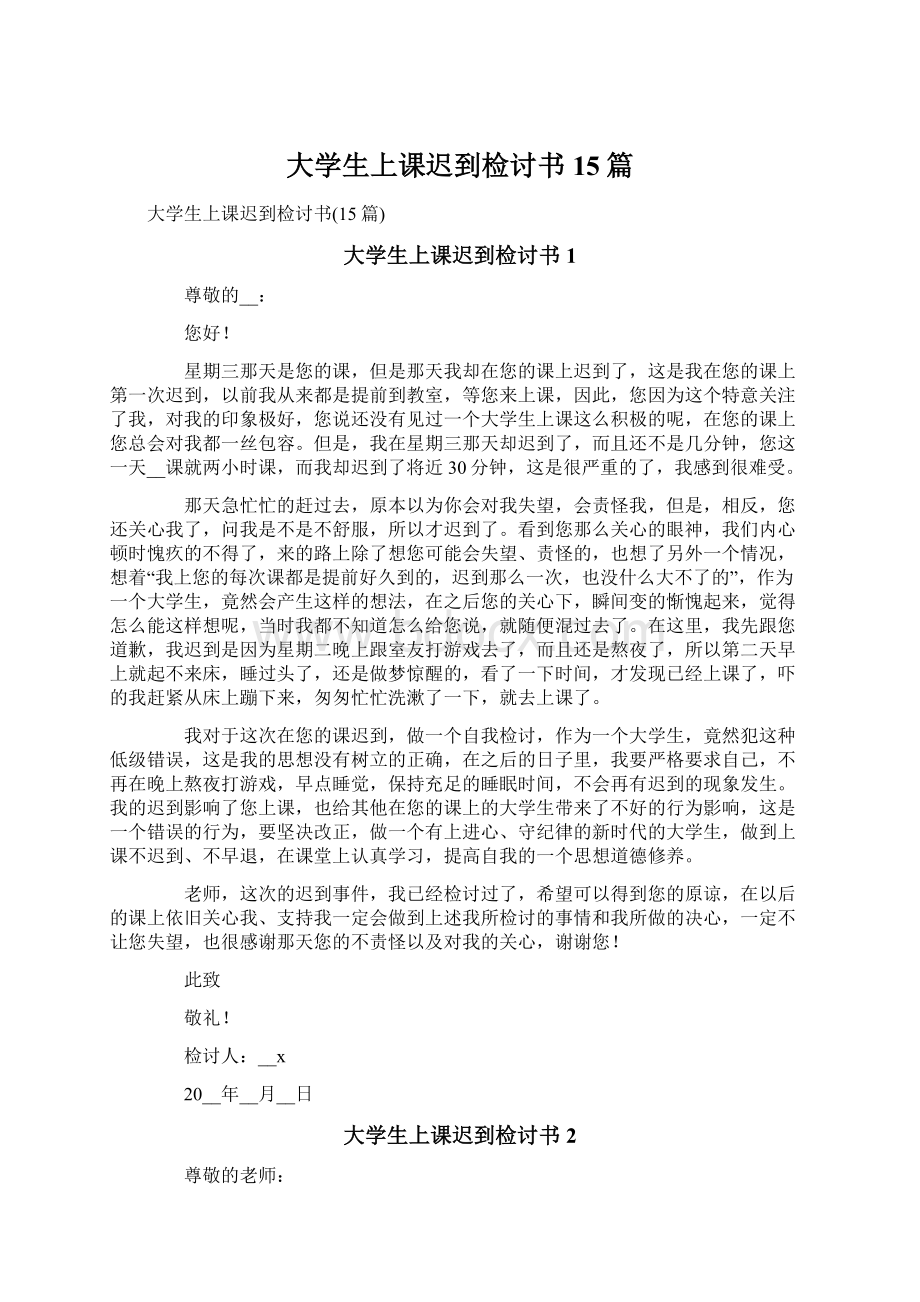 大学生上课迟到检讨书15篇.docx