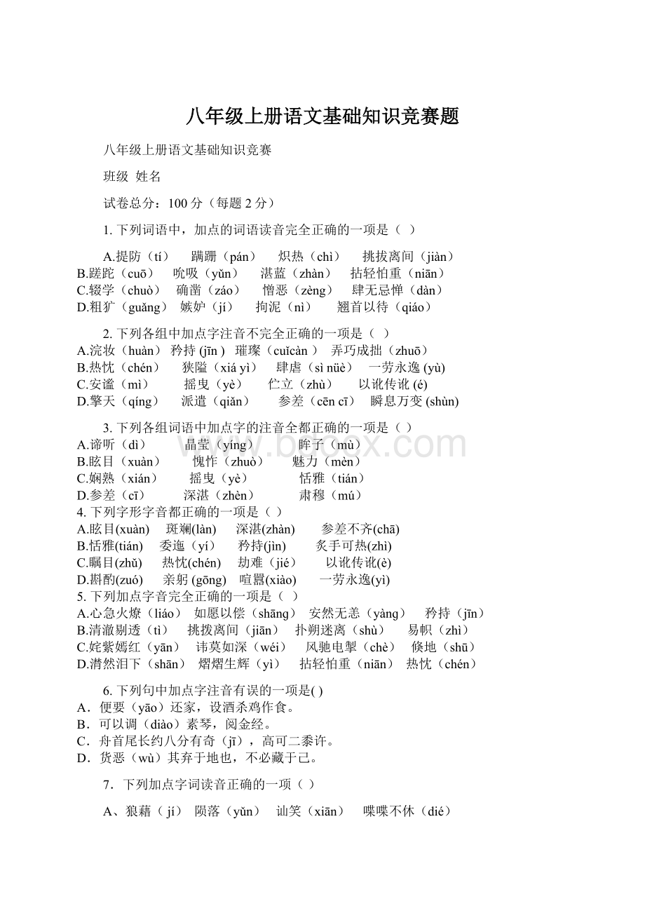 八年级上册语文基础知识竞赛题文档格式.docx