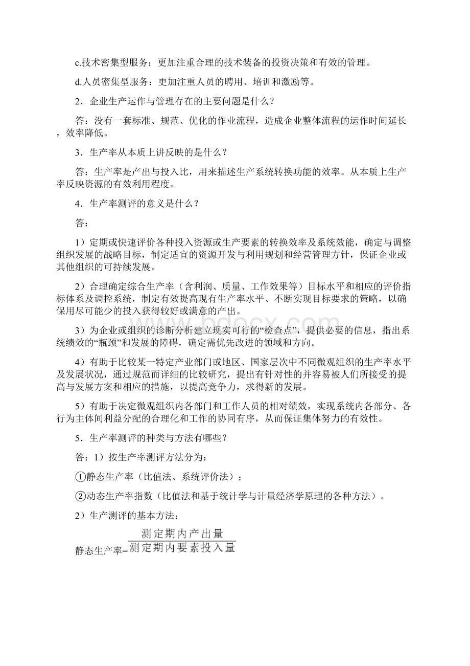 最新基础工业工程习题答案作者易树平Word格式.docx_第2页