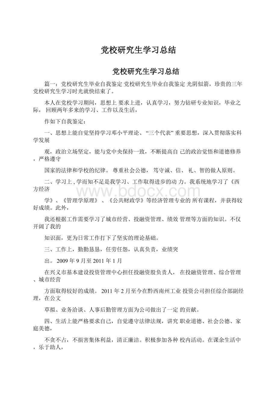 党校研究生学习总结Word文档格式.docx_第1页