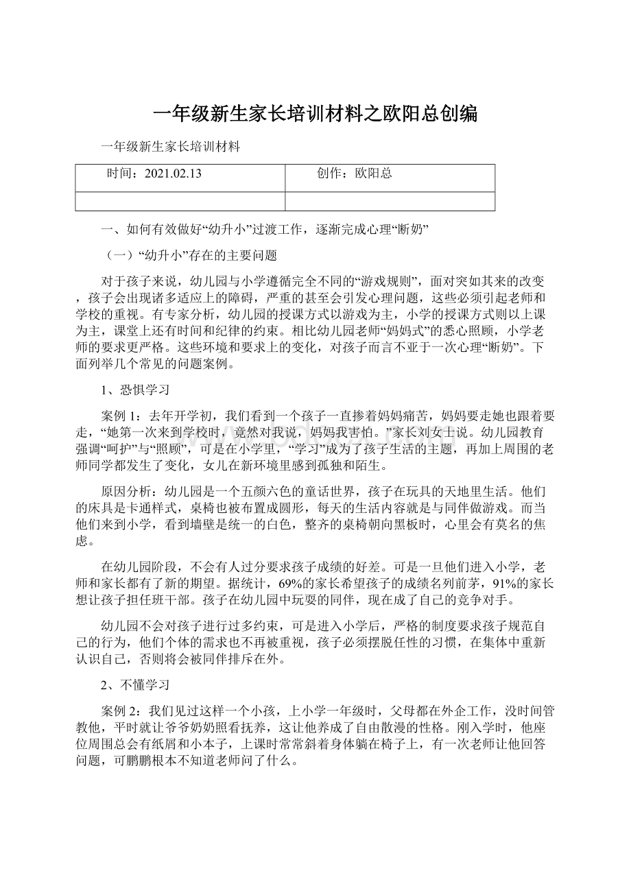 一年级新生家长培训材料之欧阳总创编.docx_第1页