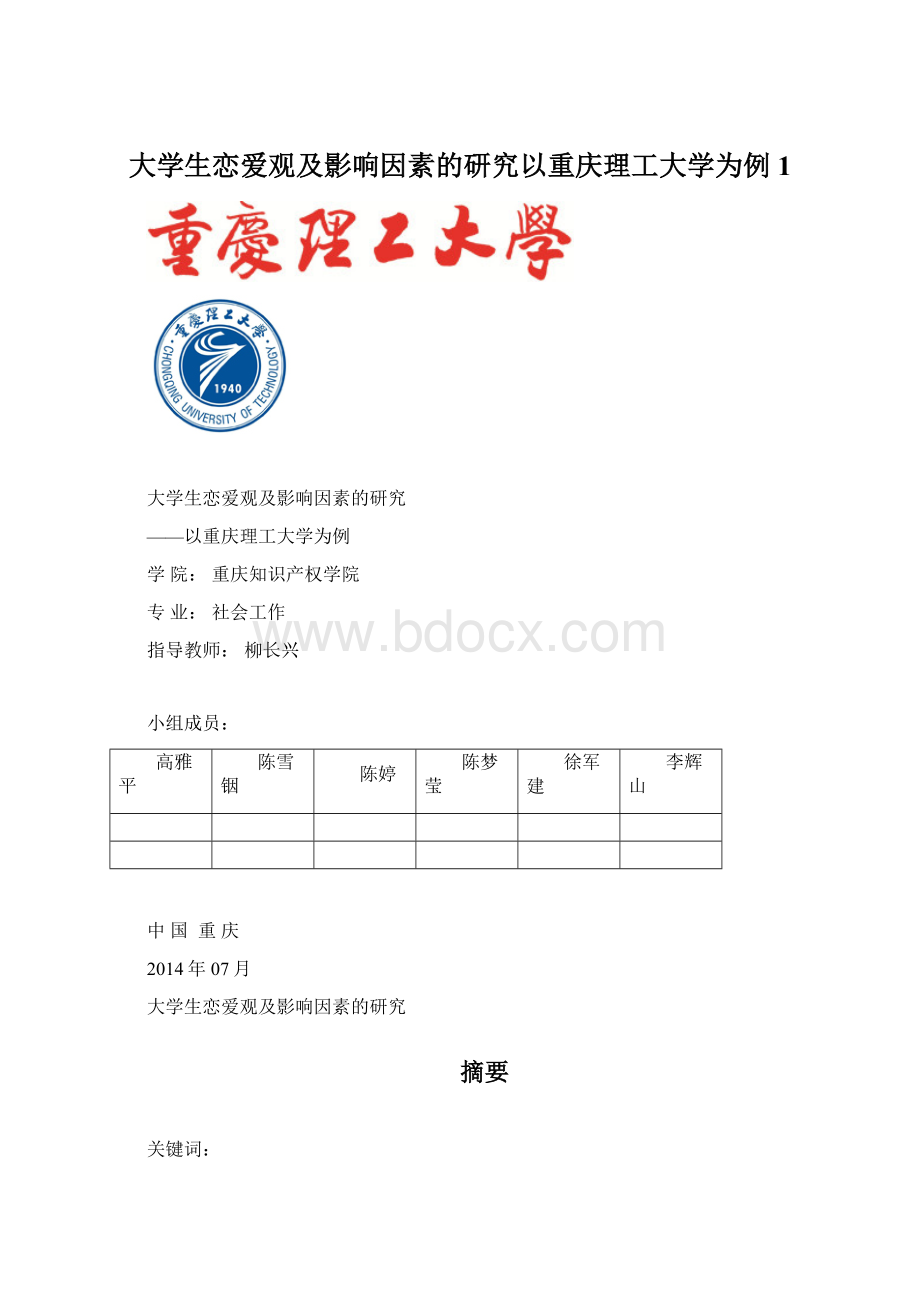 大学生恋爱观及影响因素的研究以重庆理工大学为例1Word格式文档下载.docx