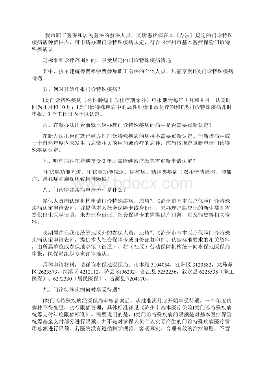 泸州基本医疗保险门诊特殊疾病Word文档格式.docx_第2页