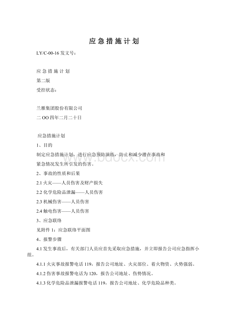 应 急 措 施 计 划Word格式文档下载.docx