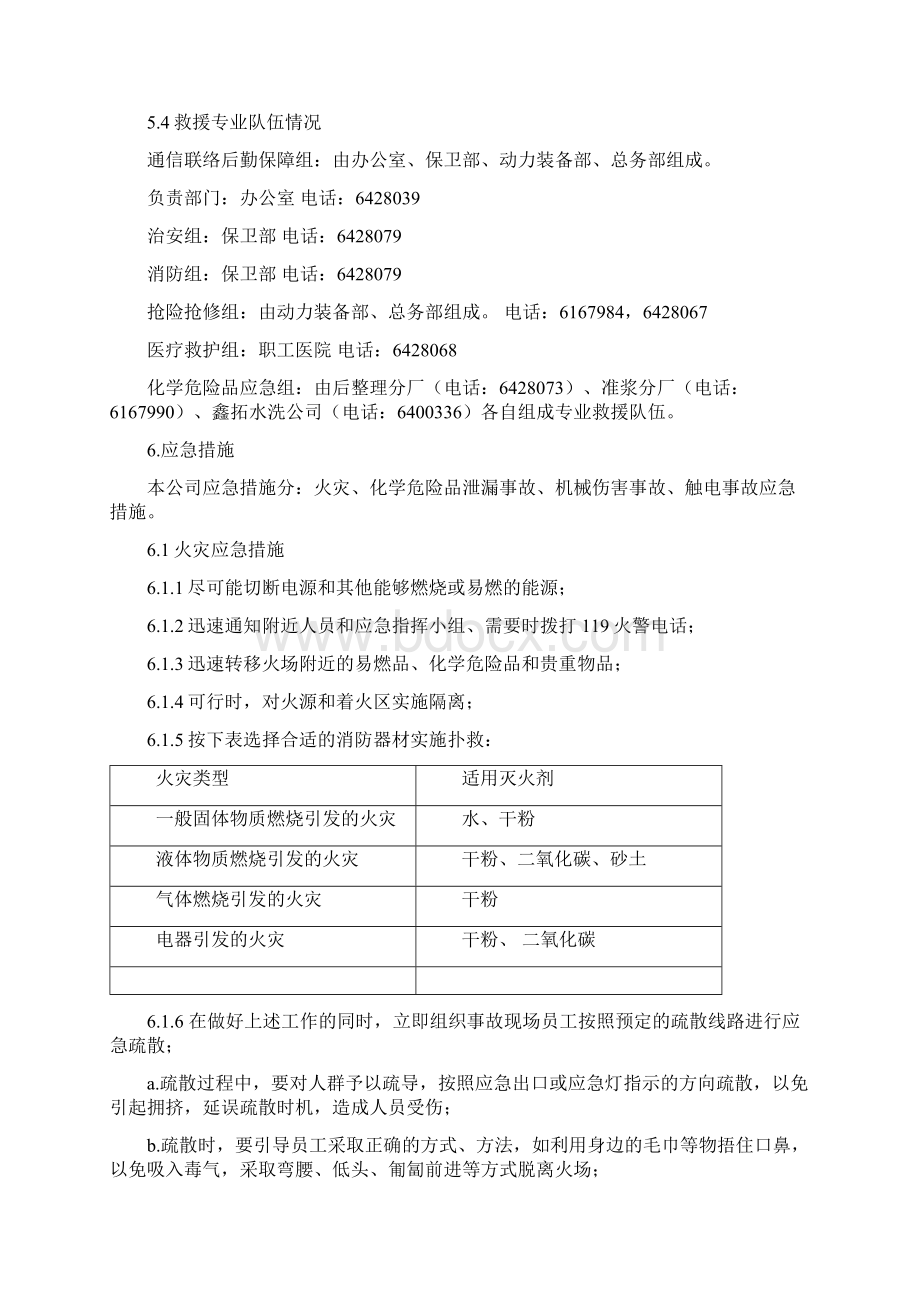 应 急 措 施 计 划Word格式文档下载.docx_第3页