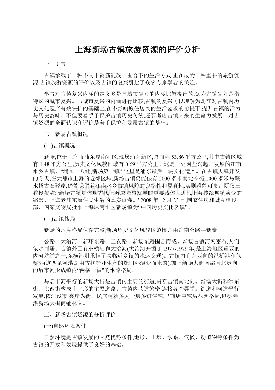 上海新场古镇旅游资源的评价分析.docx_第1页