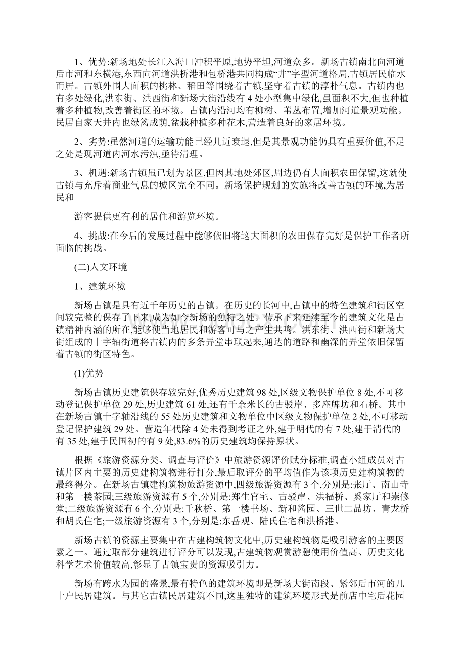 上海新场古镇旅游资源的评价分析.docx_第2页