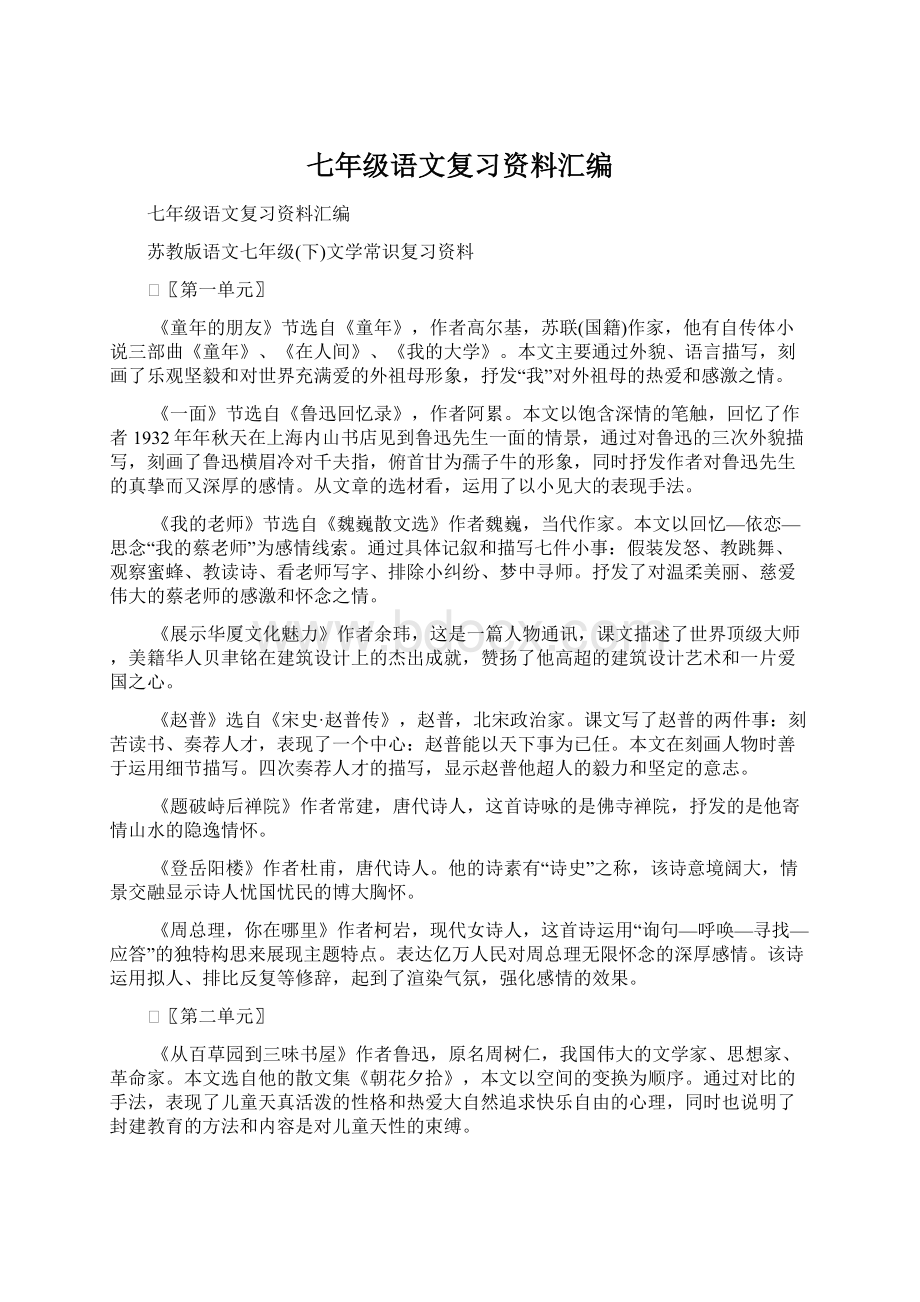 七年级语文复习资料汇编文档格式.docx