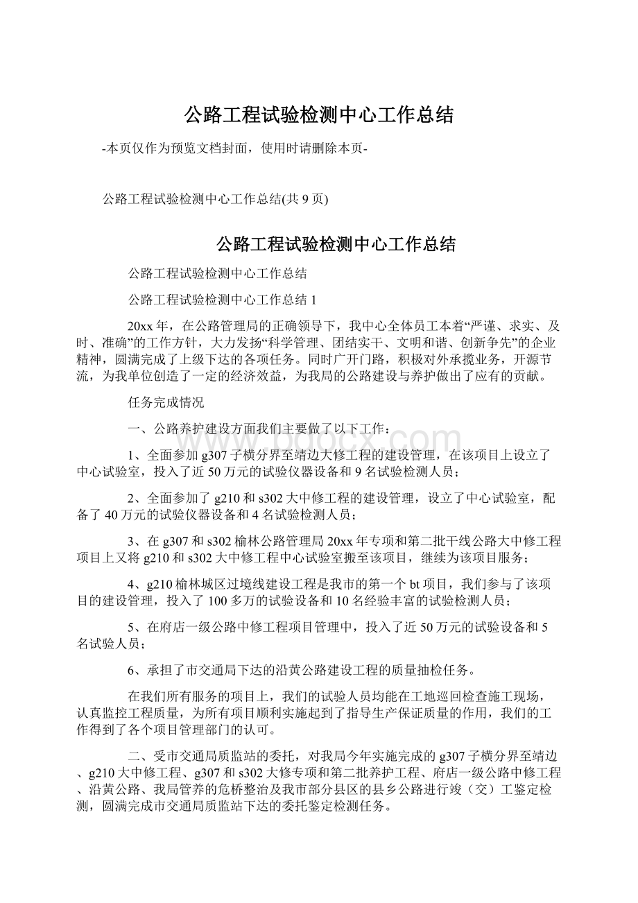 公路工程试验检测中心工作总结Word文档格式.docx