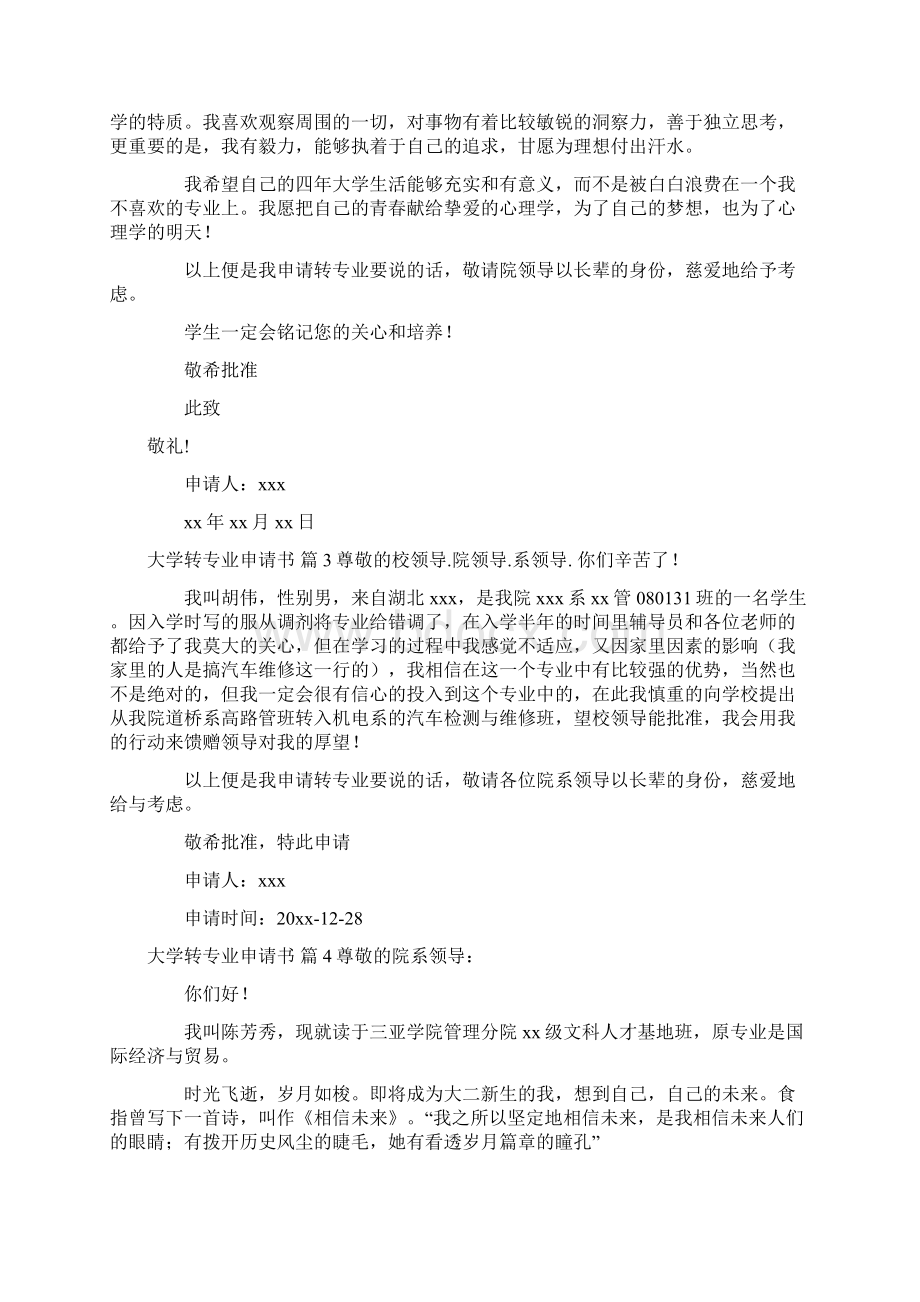 大学转专业申请书范文集锦九篇.docx_第2页