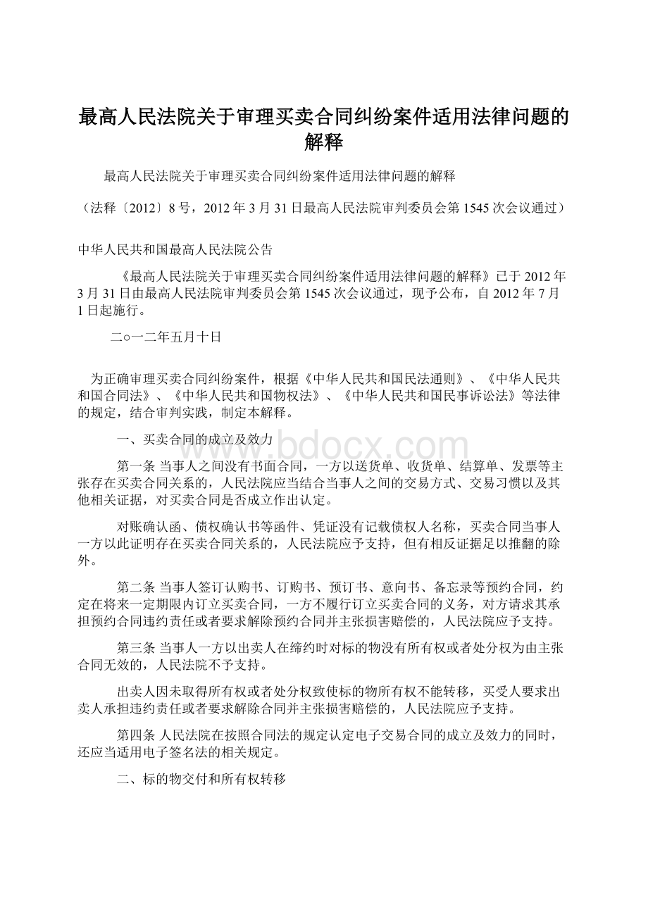 最高人民法院关于审理买卖合同纠纷案件适用法律问题的解释Word格式文档下载.docx