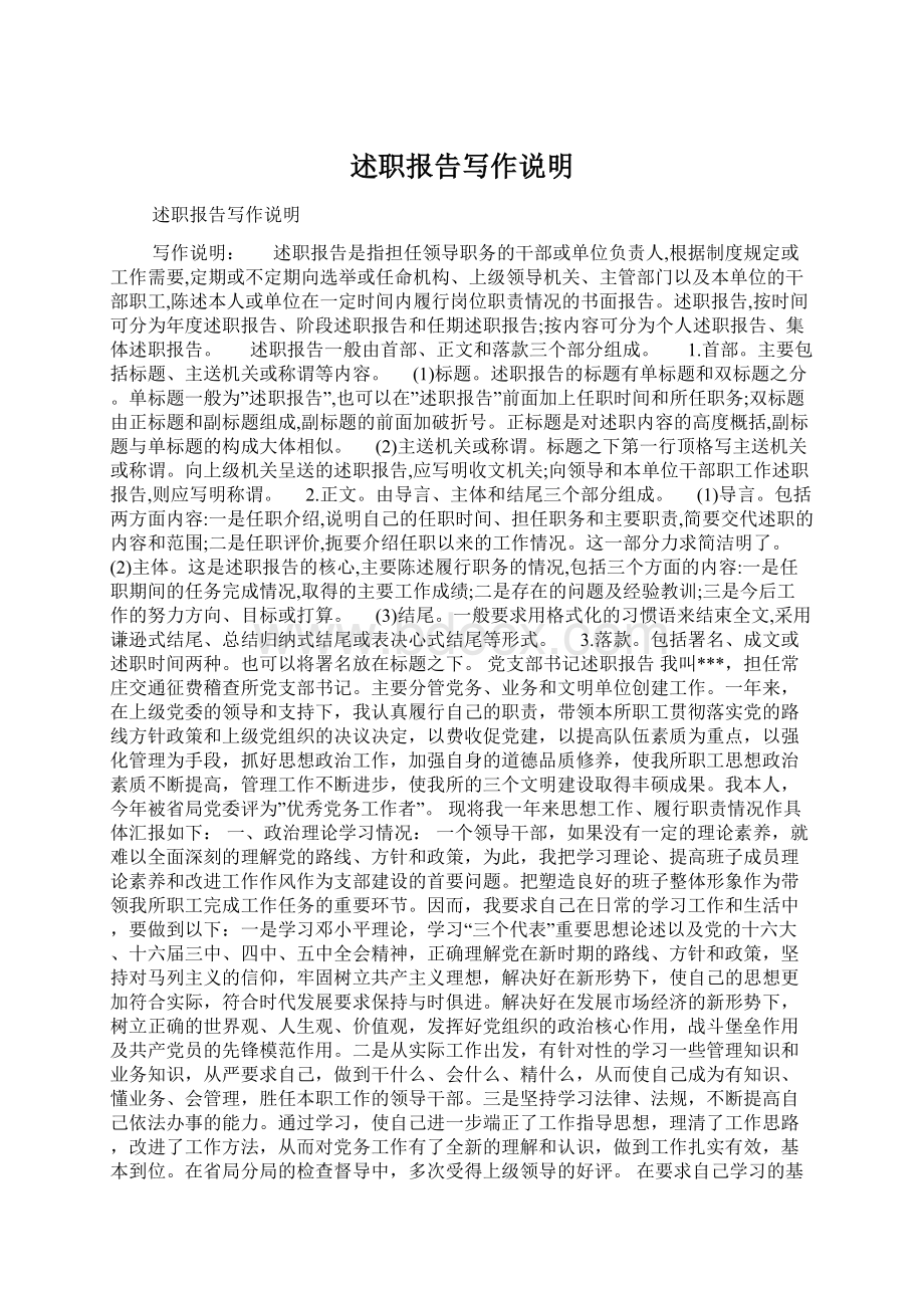 述职报告写作说明Word格式文档下载.docx