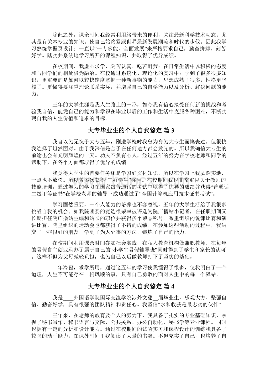 关于大专毕业生的个人自我鉴定范文10篇Word文档下载推荐.docx_第2页