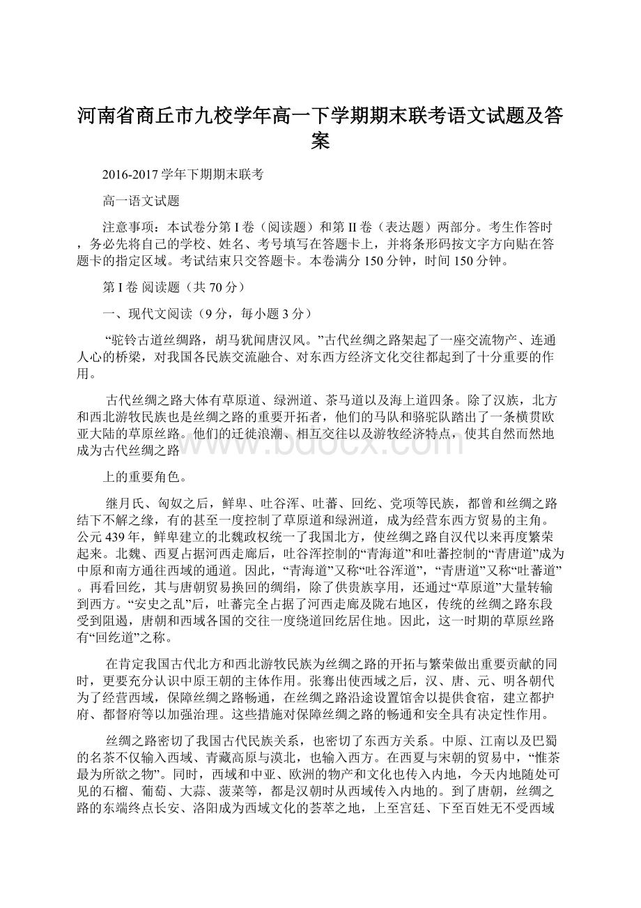 河南省商丘市九校学年高一下学期期末联考语文试题及答案Word下载.docx_第1页