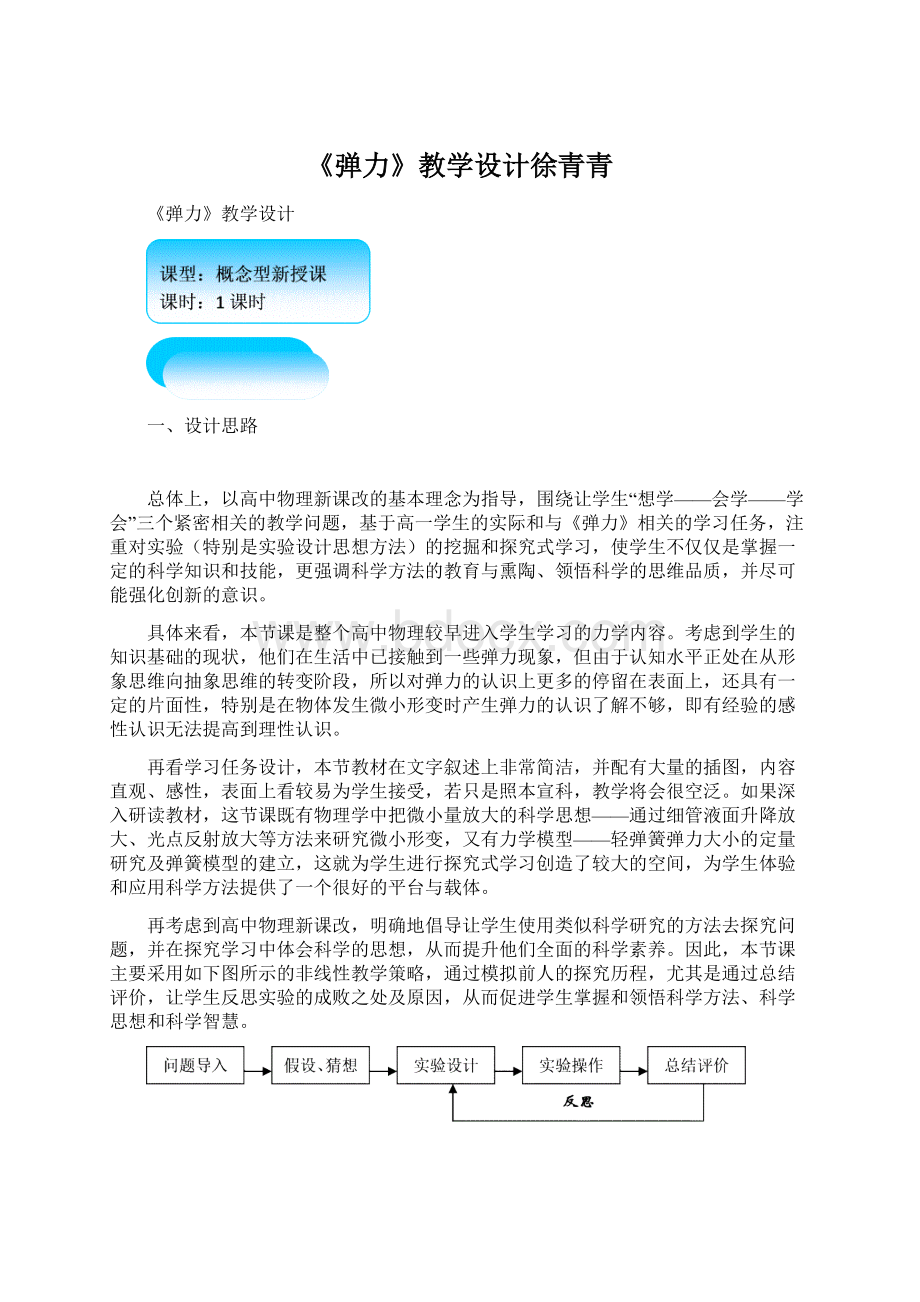 《弹力》教学设计徐青青Word文件下载.docx_第1页