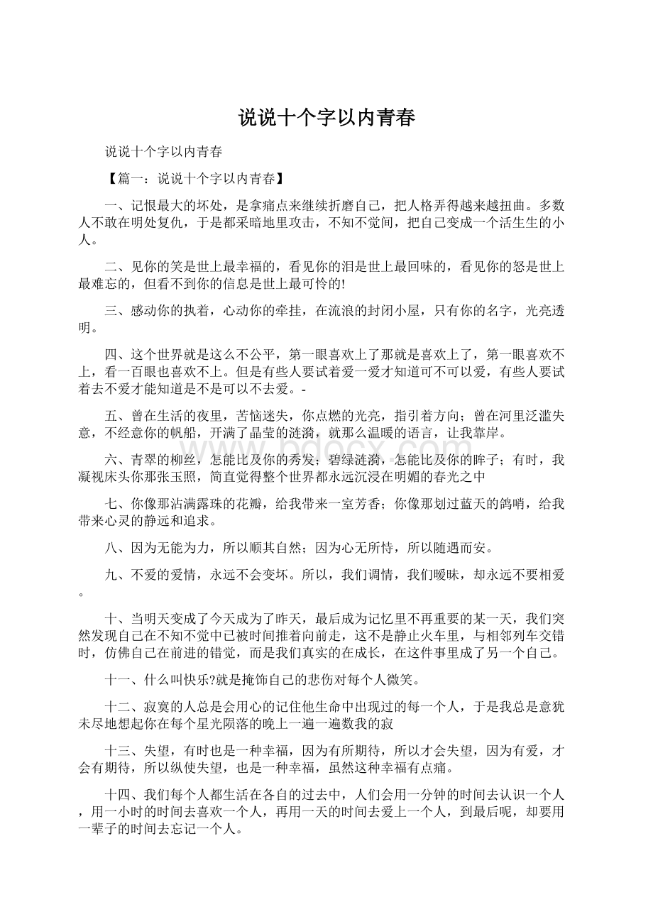 说说十个字以内青春文档格式.docx_第1页