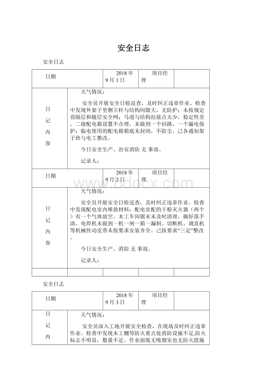 安全日志.docx_第1页