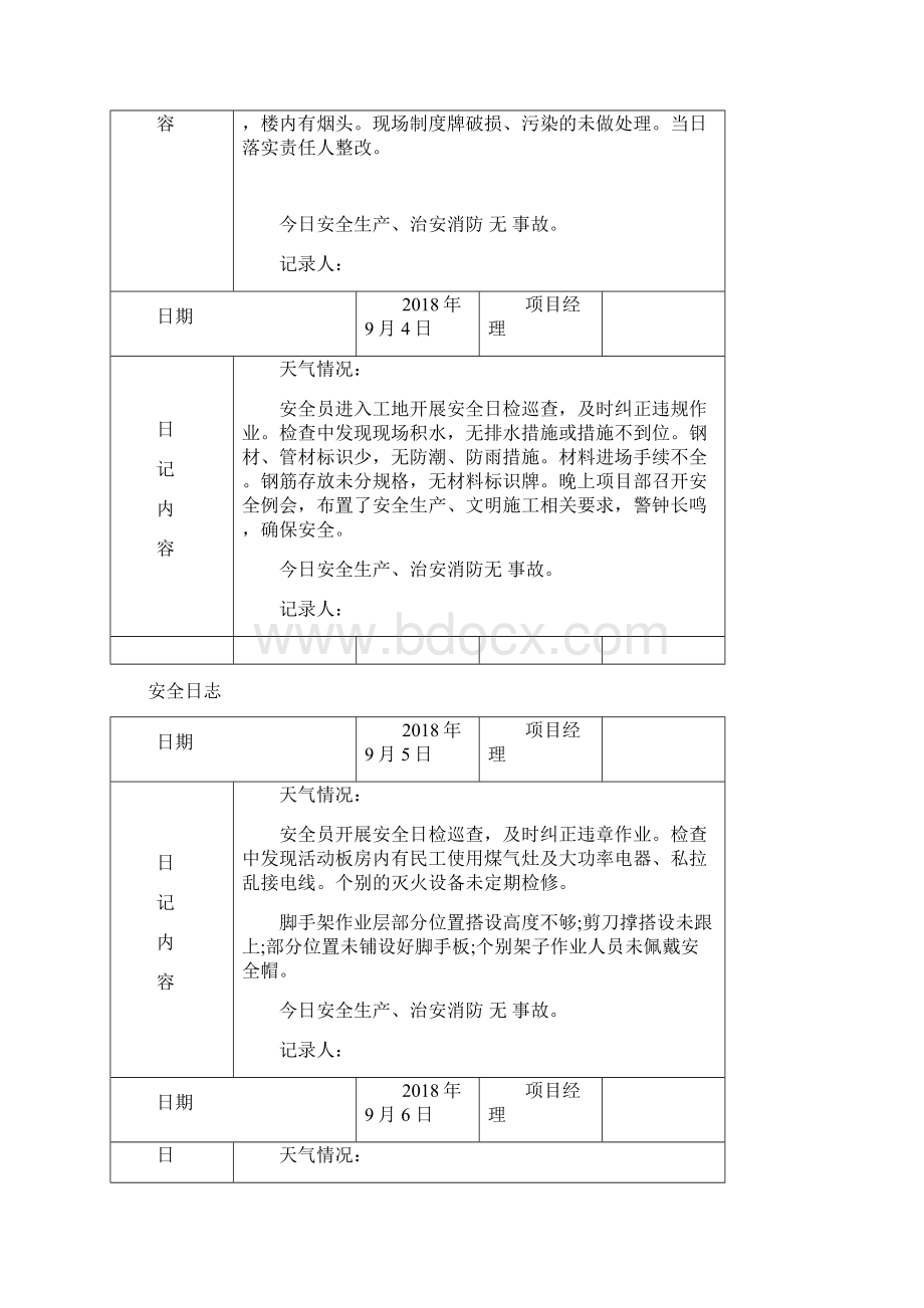 安全日志.docx_第2页