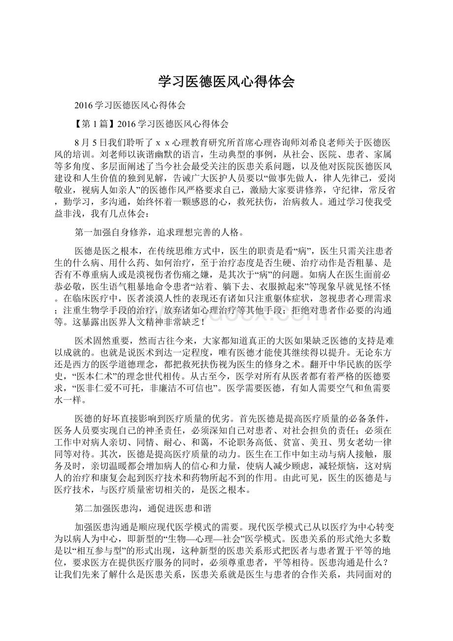 学习医德医风心得体会.docx_第1页