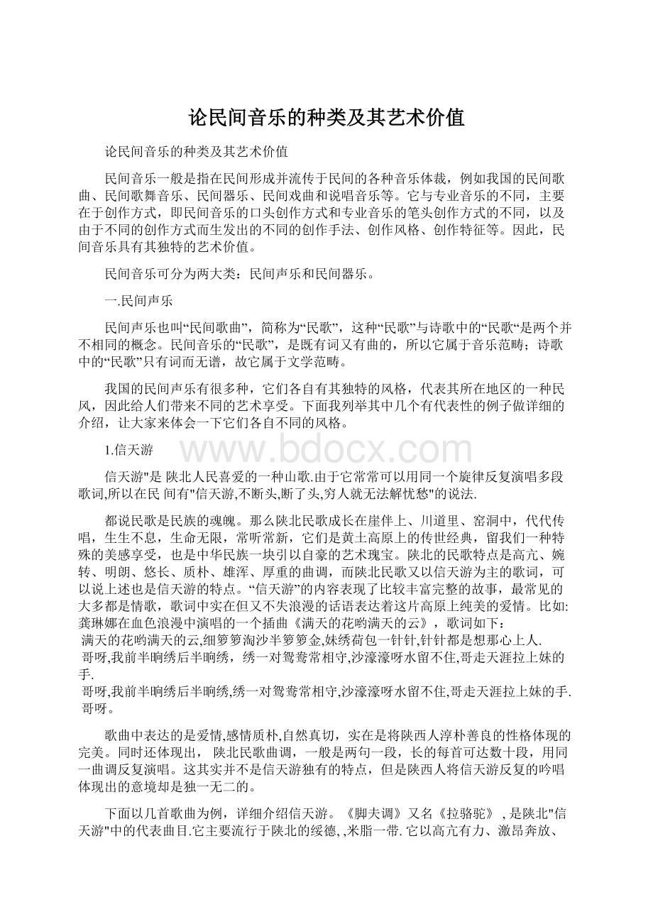 论民间音乐的种类及其艺术价值.docx_第1页