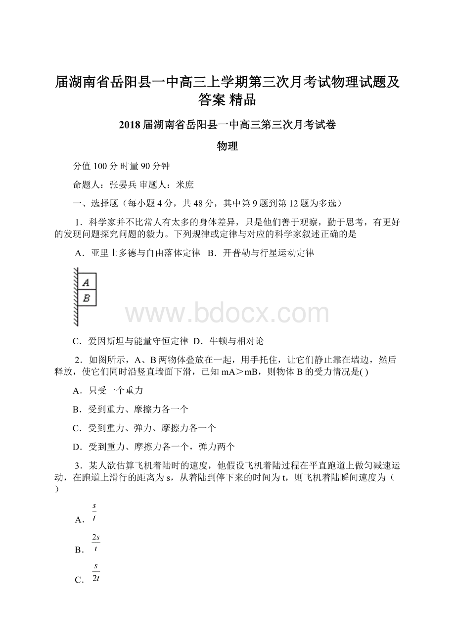 届湖南省岳阳县一中高三上学期第三次月考试物理试题及答案 精品.docx