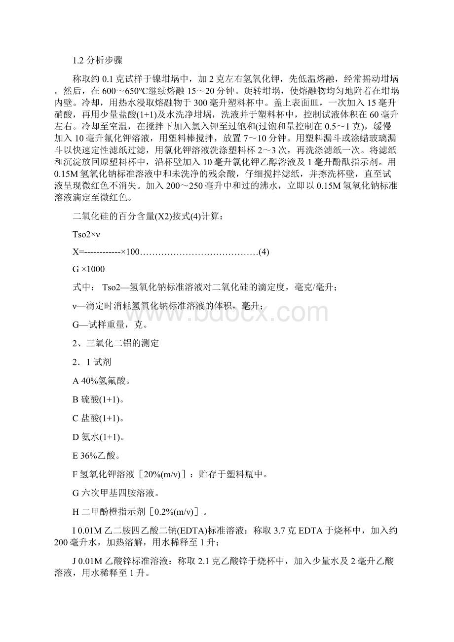 钠钙参考资料硅玻璃化学分析方法.docx_第2页