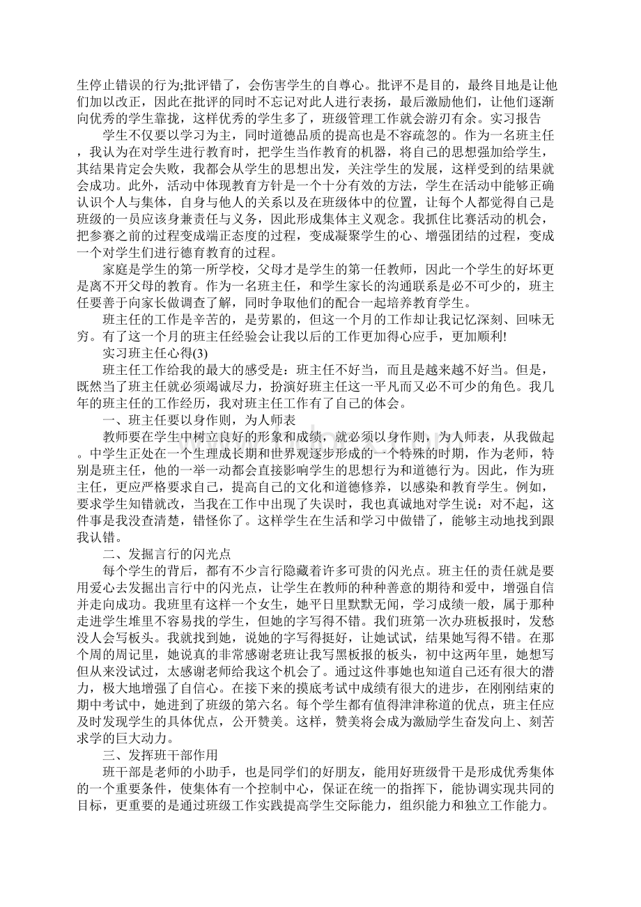 实习班主任心得Word下载.docx_第3页