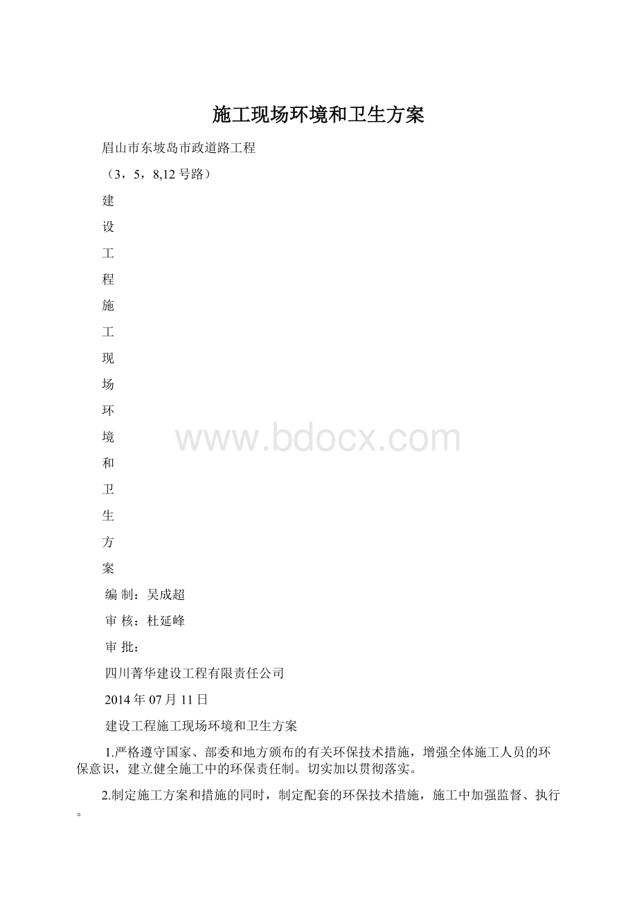 施工现场环境和卫生方案.docx