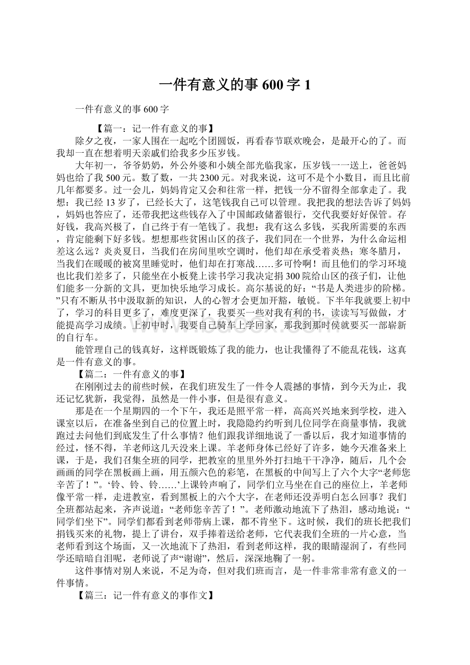 一件有意义的事600字1.docx_第1页