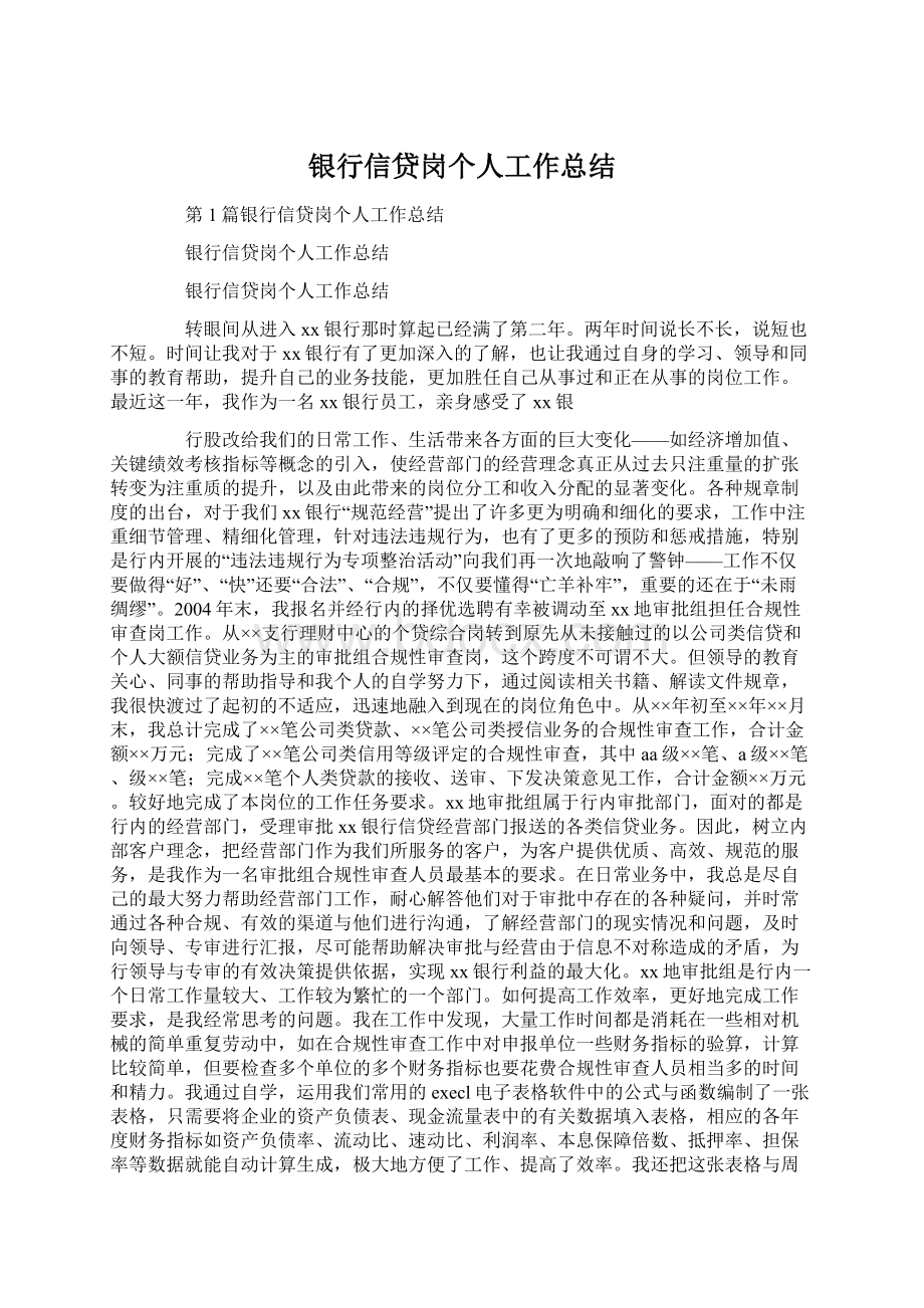 银行信贷岗个人工作总结Word文档下载推荐.docx