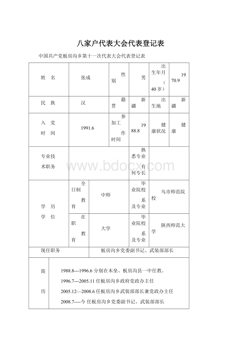 八家户代表大会代表登记表文档格式.docx