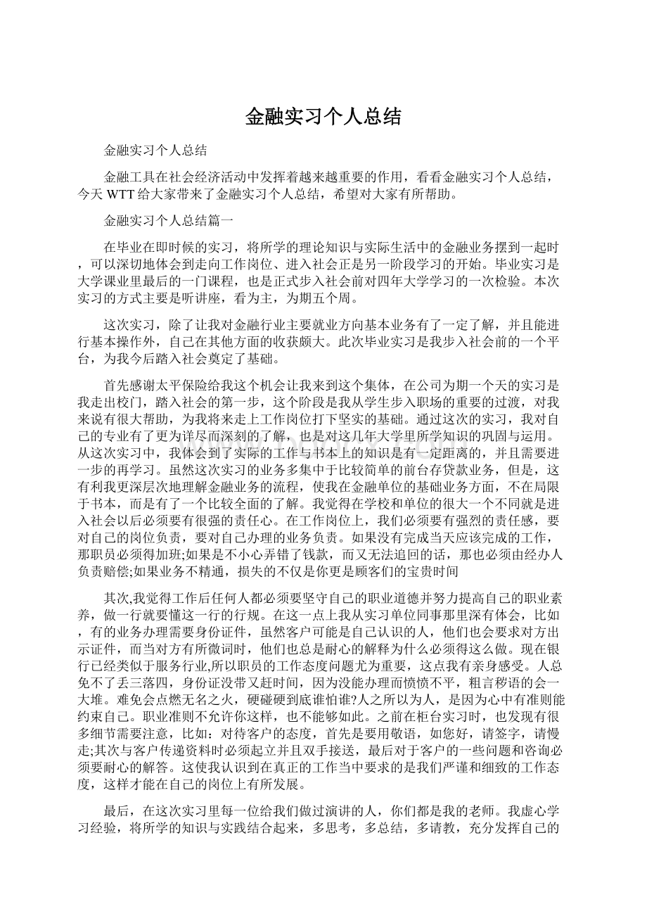 金融实习个人总结.docx