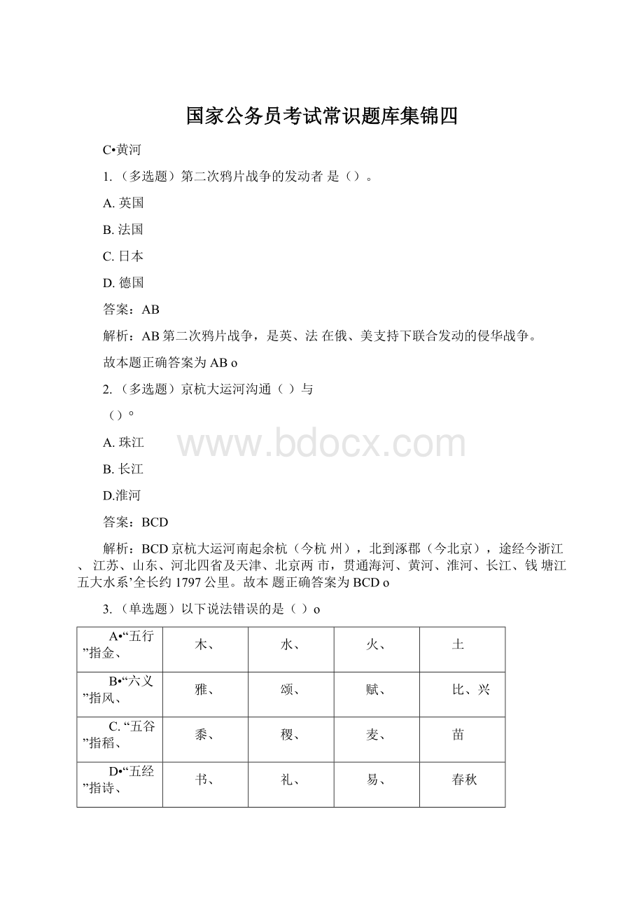 国家公务员考试常识题库集锦四Word下载.docx_第1页