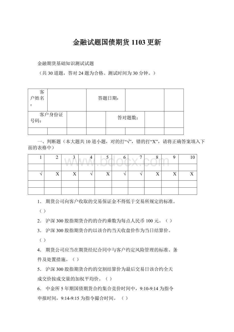 金融试题国债期货 1103更新.docx