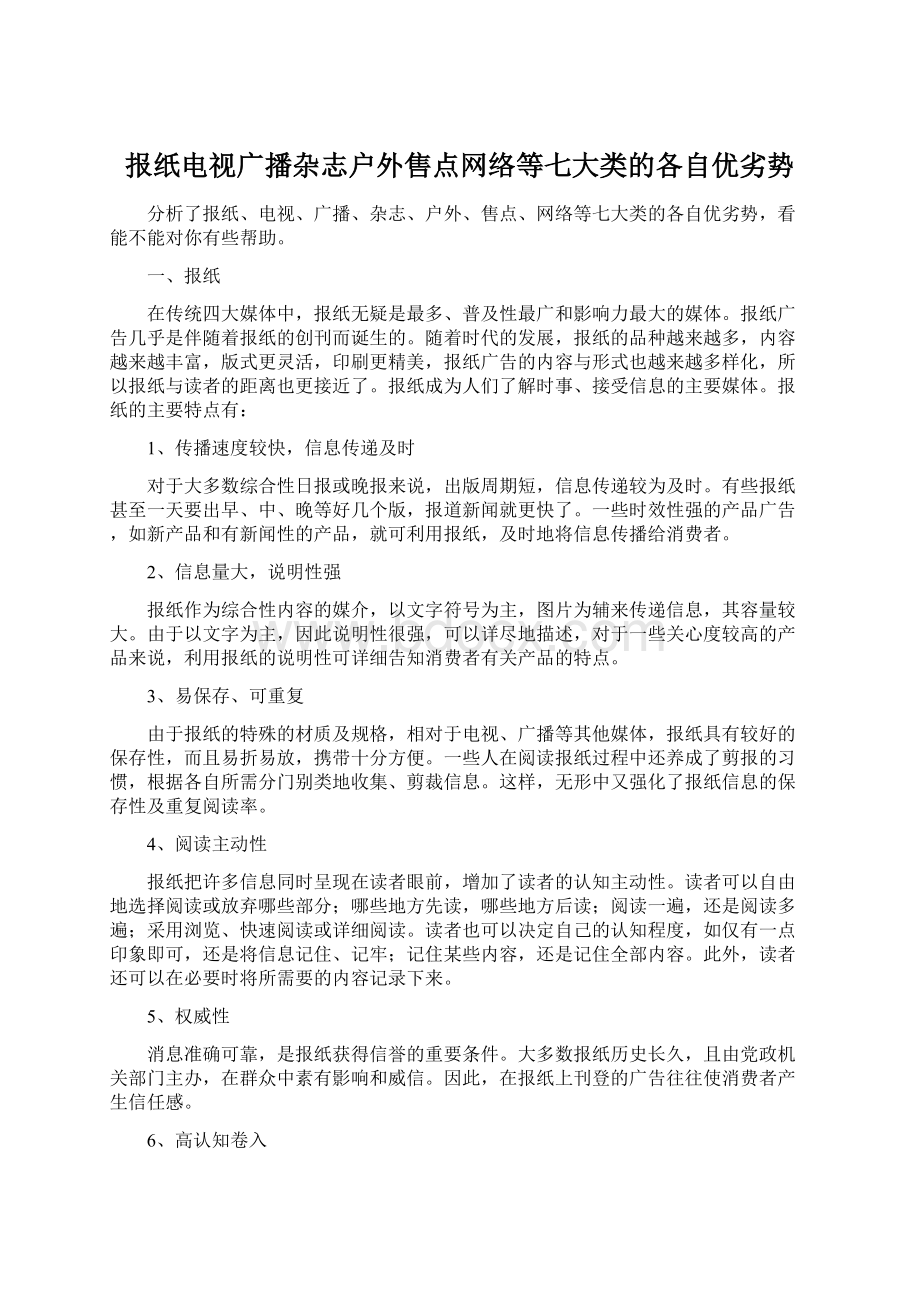 报纸电视广播杂志户外售点网络等七大类的各自优劣势.docx_第1页