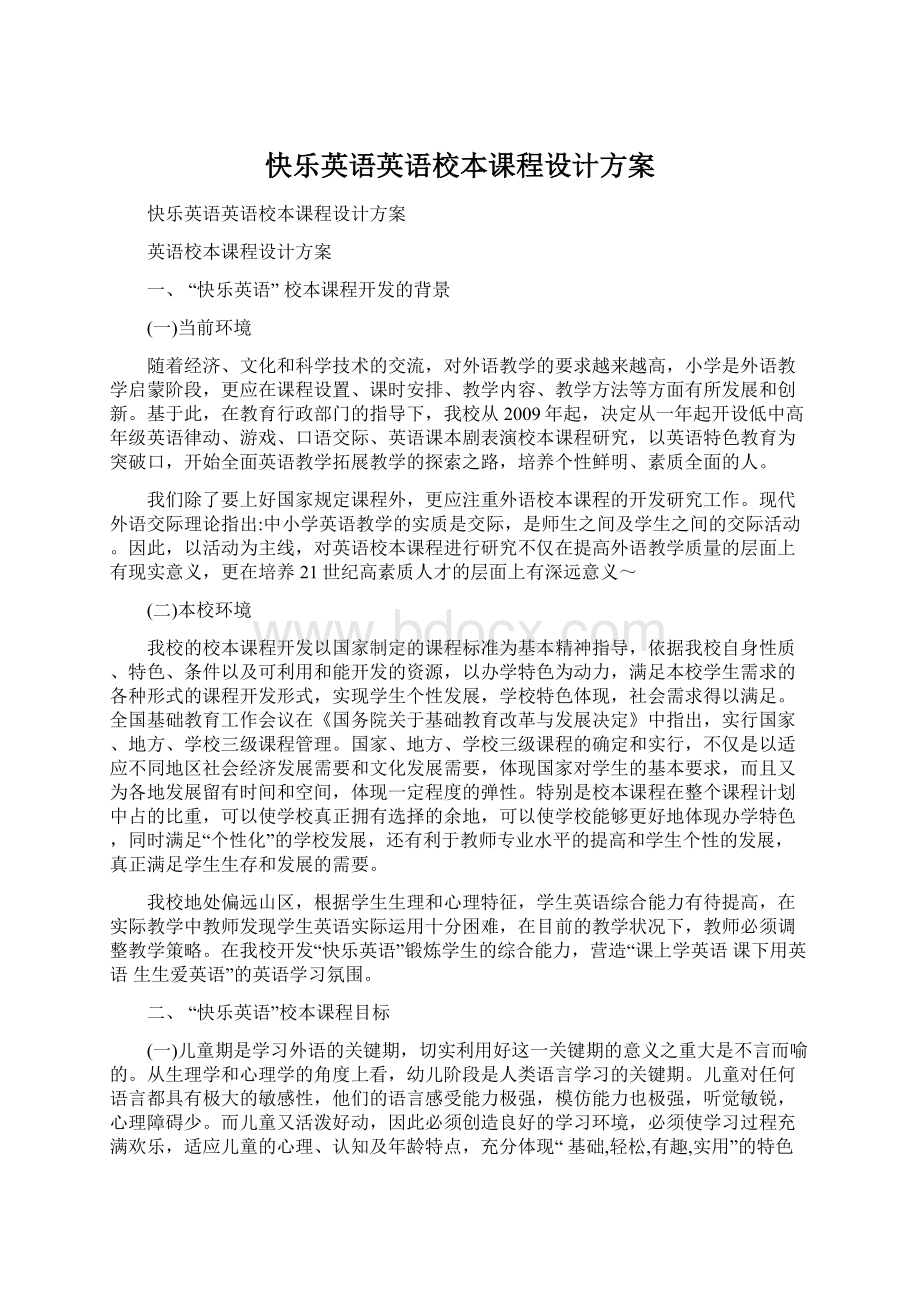 快乐英语英语校本课程设计方案.docx_第1页