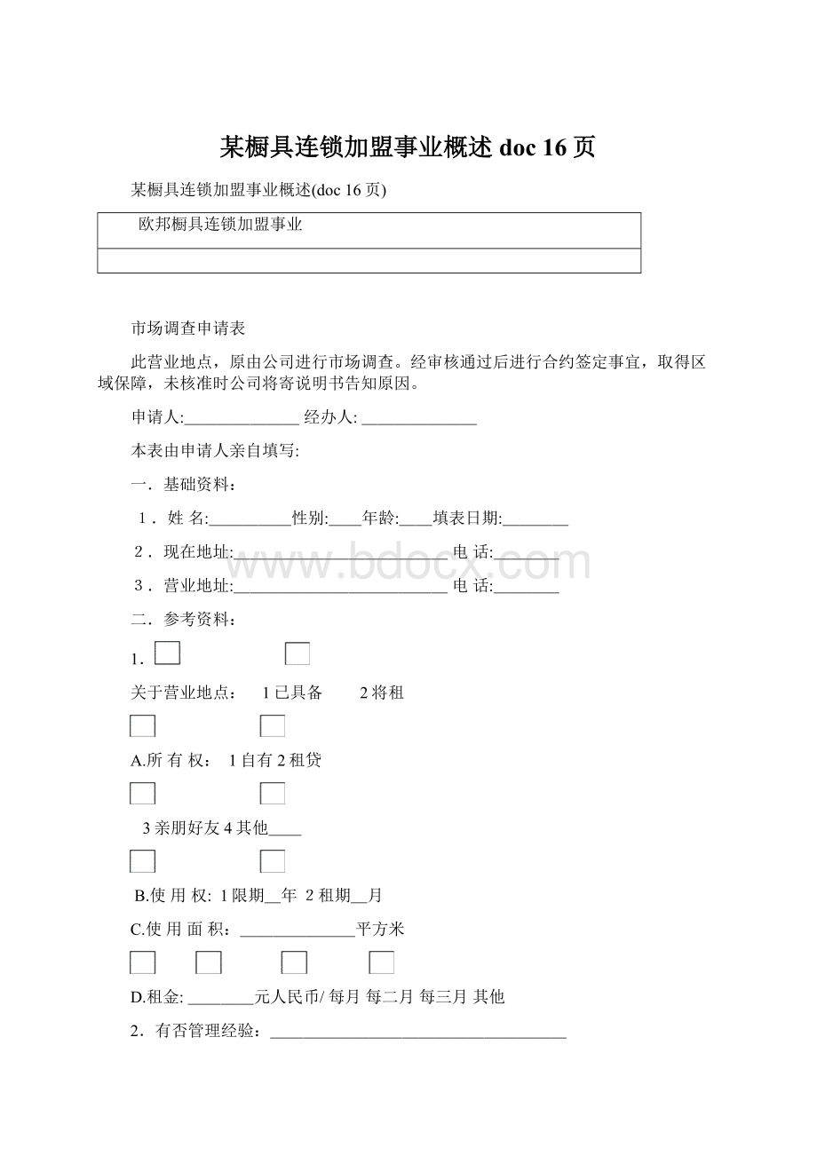 某橱具连锁加盟事业概述doc 16页.docx_第1页