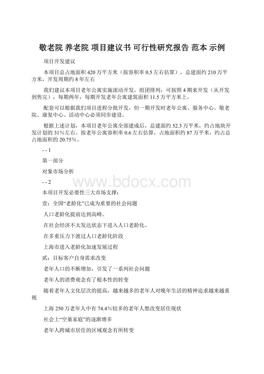 敬老院 养老院 项目建议书 可行性研究报告 范本 示例.docx_第1页