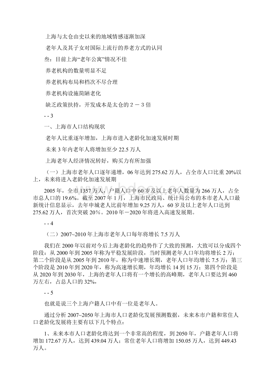 敬老院 养老院 项目建议书 可行性研究报告 范本 示例.docx_第2页