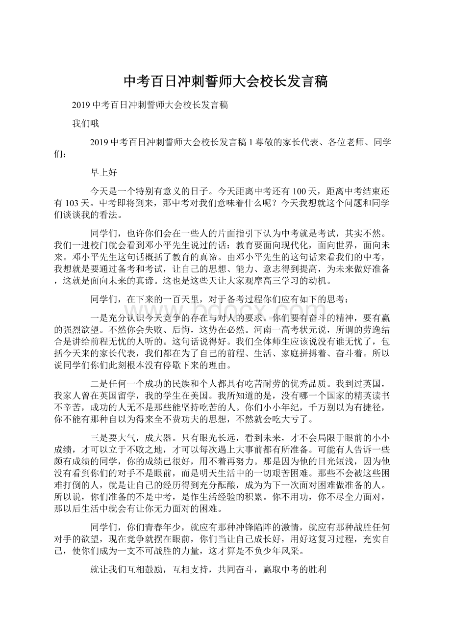 中考百日冲刺誓师大会校长发言稿.docx_第1页