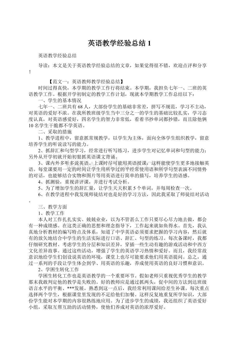 英语教学经验总结1.docx_第1页